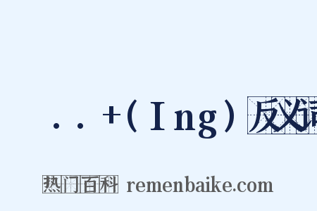 나는..+(Ing)反义词是什么意思的图片